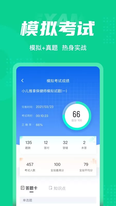 小儿推拿保健师聚题库软件下载图1