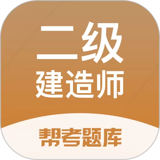 二级建造师帮考题库安卓版