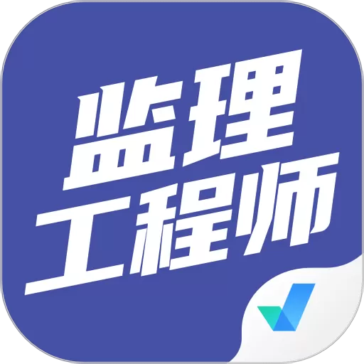 监理工程师考试聚题库官网版app