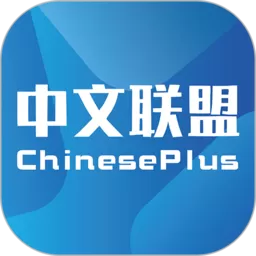 中文联盟最新版本下载