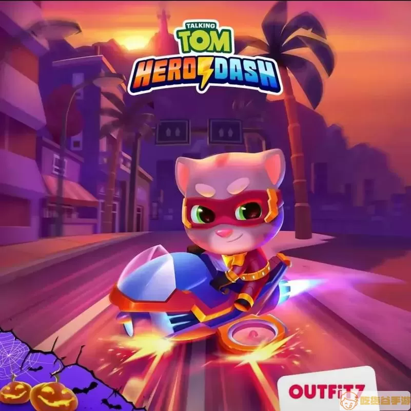 汤姆猫英雄跑酷游戏技能解析
