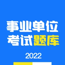 事业单位编制考试免费版下载