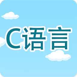 C语言编程学习手机版_C语言编程学习下载安装最新版本