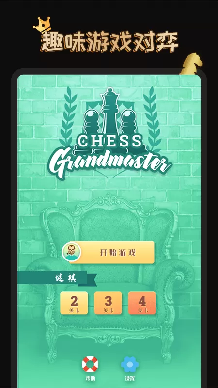 国际象棋大师最新版本图2