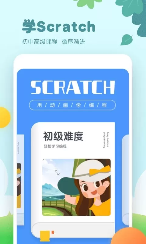 scratch编程下载安装免费图0