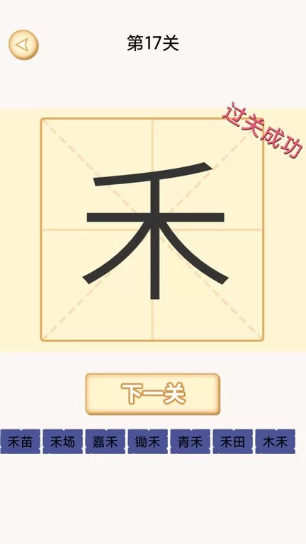 加一笔变新字免费手机版图2