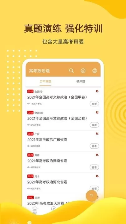 高考政治通软件下载图1