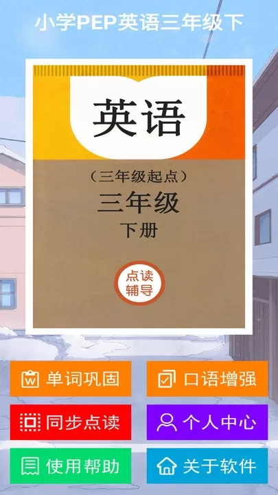 小学PEP英语三年级下下载官方正版图3