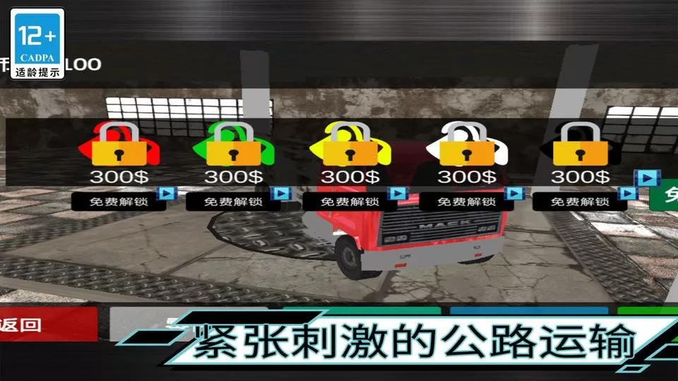 大卡车驾驶手游官网版图0