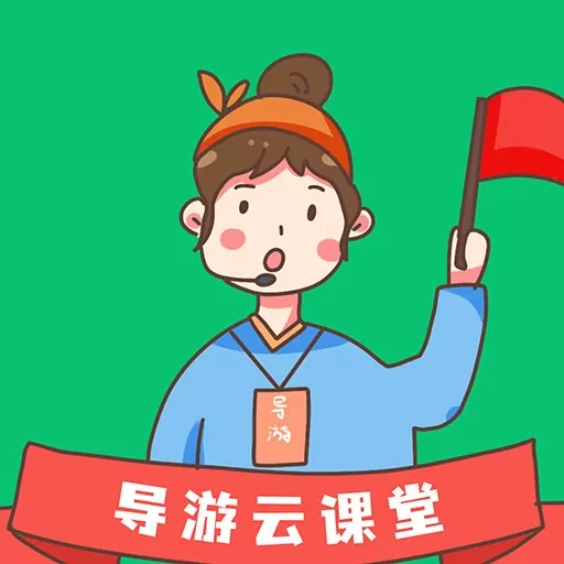 导游云课堂平台下载_导游云课堂官网版手机app