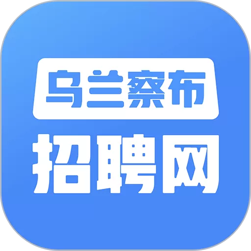 乌兰察布招聘网官网正版下载_乌兰察布招聘网app新版官方版下载