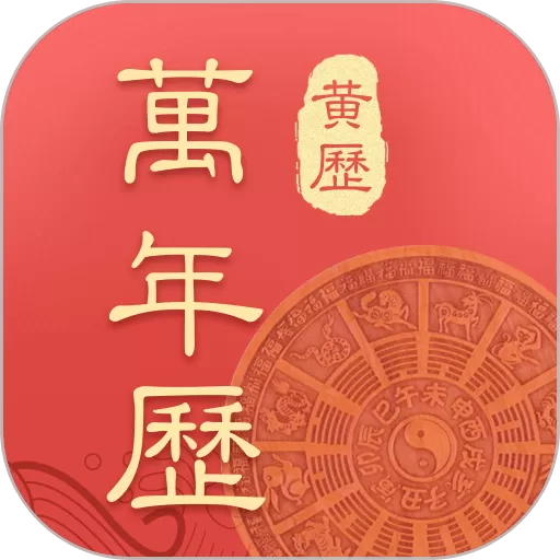 万年历吉厉官网版手机版 v1.0.4 