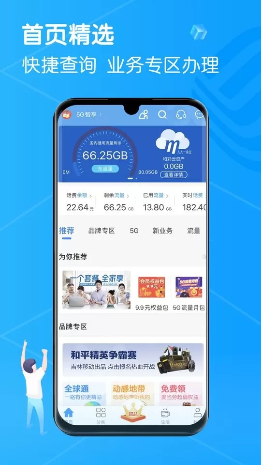 中国移动吉林下载手机版图0