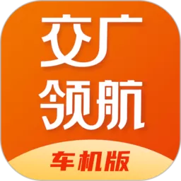 交广领航车机版官网版下载 v1.1.2 