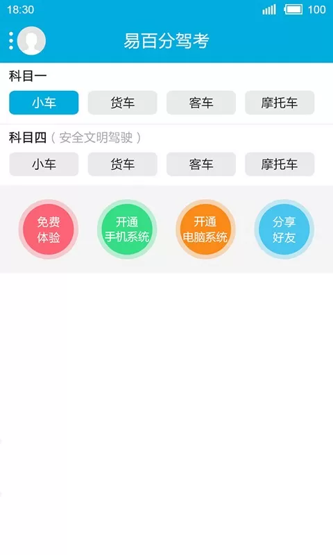 易百分驾考官网版最新图2