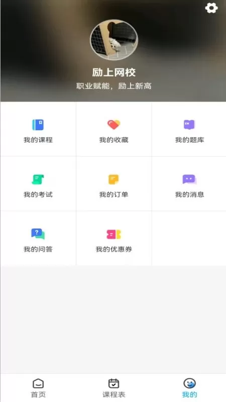 励上教育下载官方版图2