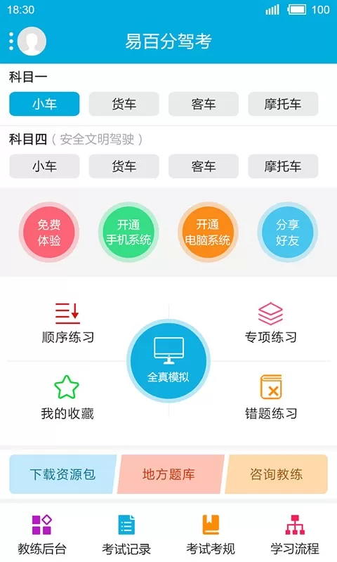 易百分驾考官网版最新图1