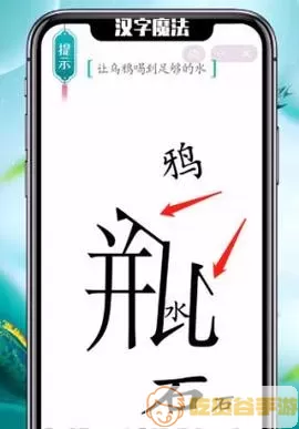 《汉字魔法》乌鸦怎么喝水