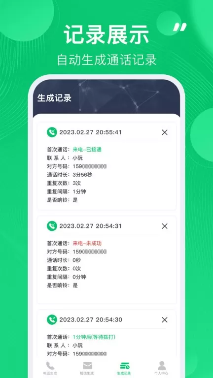 通话记录生成器下载官方正版图2