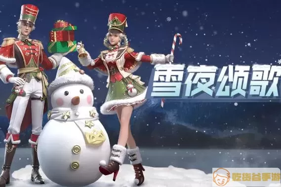 《明日之后》雪地探险服装获取方式一览