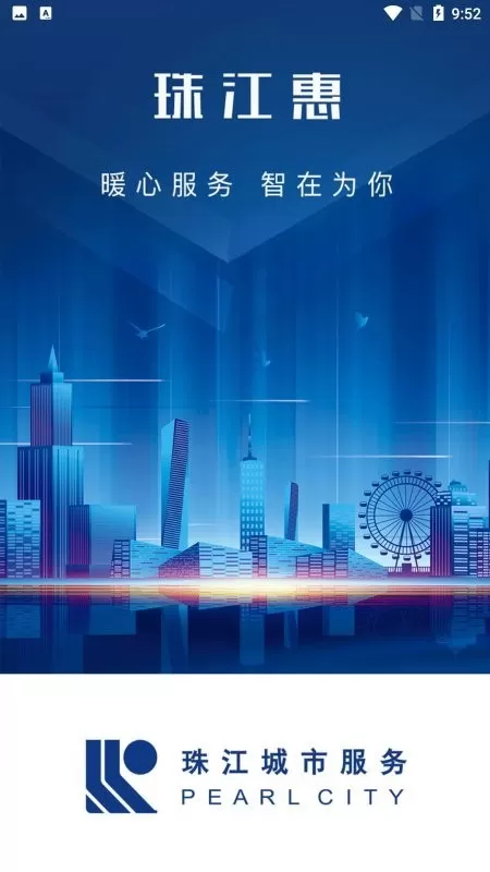 珠江惠app下载图1