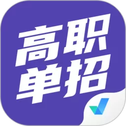 高职单招考试聚题库手机版_高职单招考试聚题库下载安装app