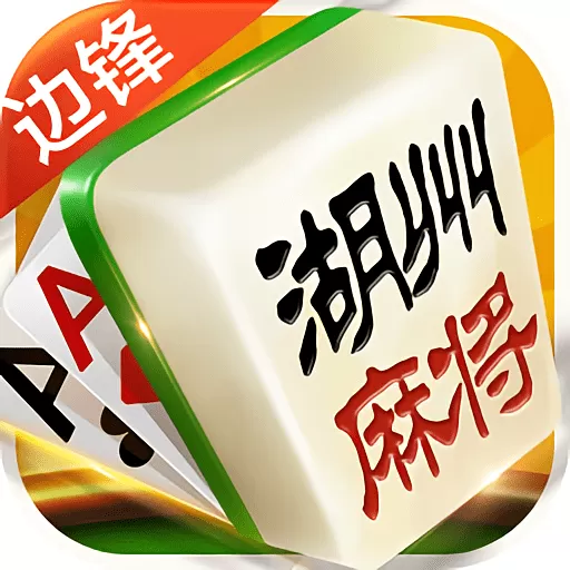 边锋江山麻将游戏最新版 v1.4.3 