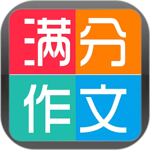 学霸优秀作文大全app最新版 v1.0 
