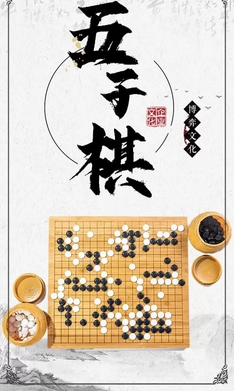 中国五子棋游戏手机版图0