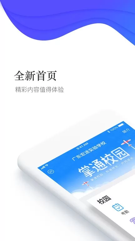 掌通校园学校app安卓版图3