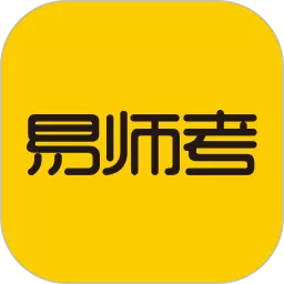 易师考官方免费下载_易师考app手机软件下载