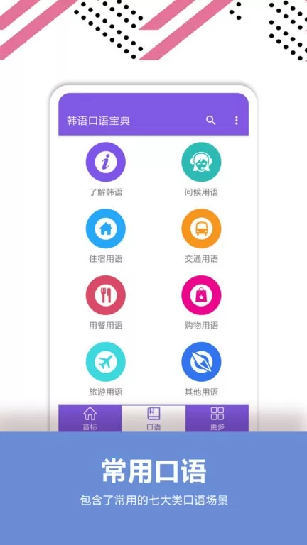 韩语口语宝典app安卓版图2
