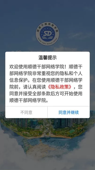 顺德干部网络学院app安卓版图3