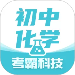 初中化学下载最新版_初中化学app手机下载官方版