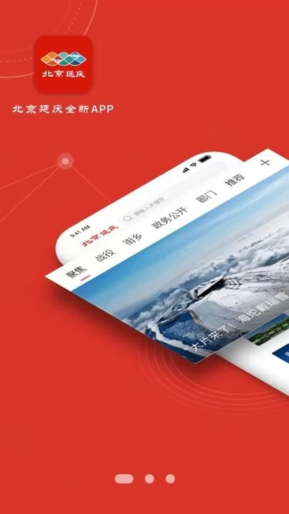北京延庆官方正版下载图2