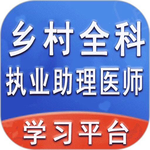 乡村全科执业助理医师丰题库手机版下载_乡村全科执业助理医师丰题库app下载安装安卓