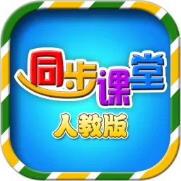 小学同步课堂人教版官方正版下载_小学同步课堂人教版下载app最新版本