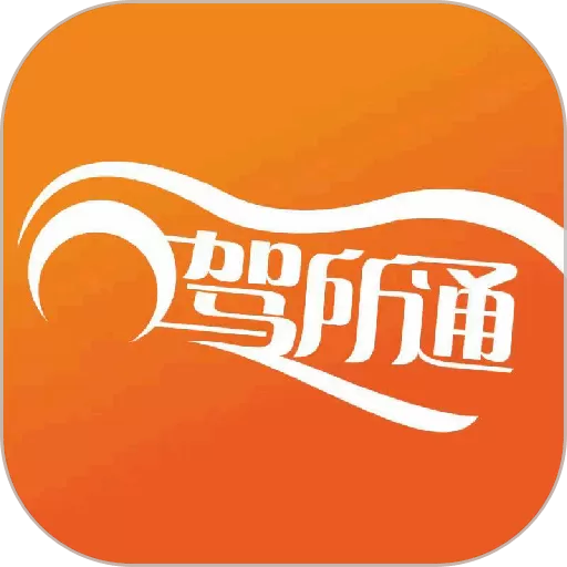 驾所通官网版app v3.0.21 