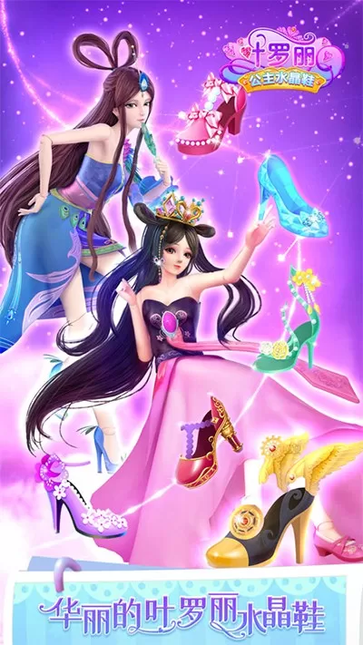 叶罗丽公主水晶鞋游戏最新版图2