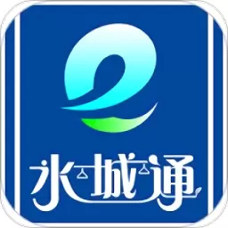 水城通e行官网版app