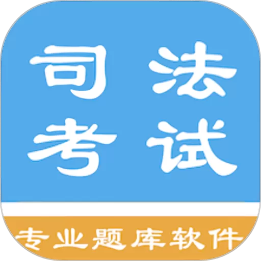 司法考试题集下载app_司法考试题集app下载安卓版