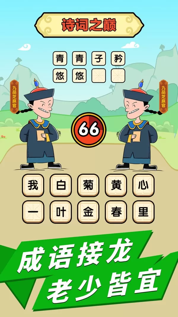 成语话江山游戏手机版图2