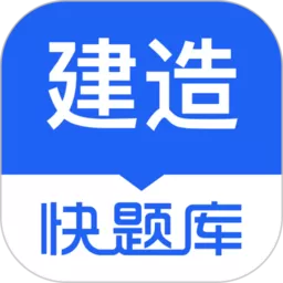 建造师快题库下载官方正版