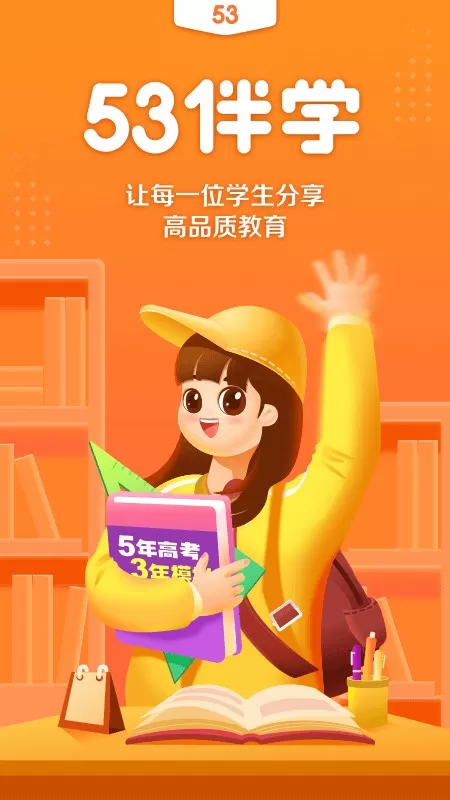 53伴学app下载图2