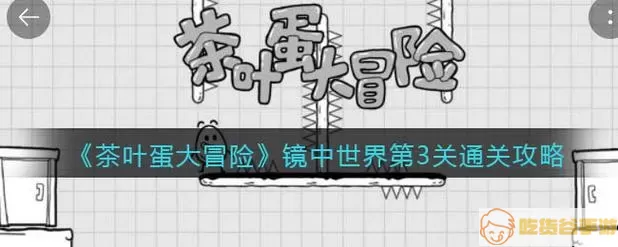 《茶叶蛋大冒险镜中世界》如何通过49级