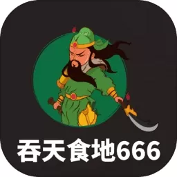 吞天食地666安卓版app