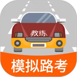 科目三路考学车最新版本_科目三路考学车app最新版本2024