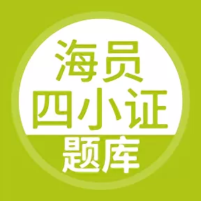 海员四小证官网版最新