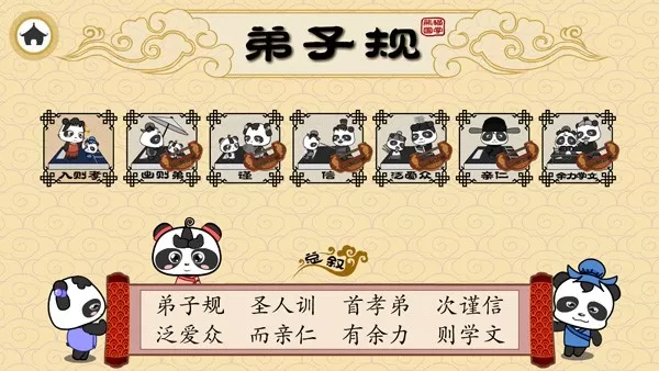 熊猫乐园弟子规安卓版下载图2