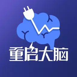 重启大脑下载正版_重启大脑app官方下载老版本